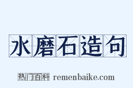 水磨石造句是什么意思的图片